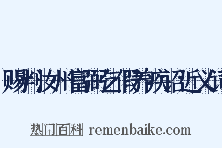 赐判汝州富弼乞假养疾诏近义词是什么意思的图片